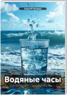 Водяные часы