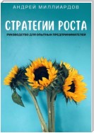 Стратегии роста. Руководство для опытных предпринимателей