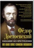 Наказание без преступления. За что нам мстит Европа