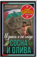 Сосна и олива. Израиль и его соседи