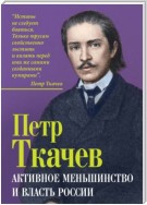 Активное меньшинство и власть России