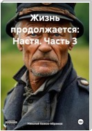 Жизнь продолжается: Настя. Часть 3