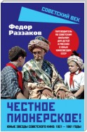 Честное пионерское! Юные звезды советского кино: 1921—1961 годы