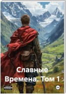 Славные Времена. Том 1