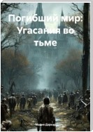 Погибший мир: Угасания во тьме