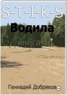 S-T-I-K-S. Водила книга 5