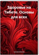 Здоровье на Тибете. Основы для всех