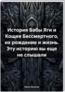 История Бабы Яги и Кощея Бессмертного, их рождение и жизнь. Эту историю вы еще не слышали