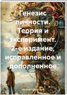 Генезис личности. Теория и эксперимент. 2-е издание, исправленное и дополненное