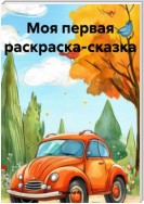 Моя первая раскраска-сказка