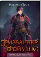 Призванный герой 8