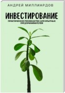 Инвестирование. Практическое руководство для опытных предпринимателей