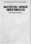 Мастерство Личной Эффективности. Путь к Успеху в Бизнесе