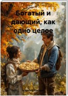 Богатый и дающий, как одно целое