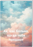 Ах, как больно, когда тебя предают