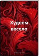 Худеем весело