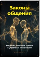 Законы общения: Искусство понимания мотивов и управления отношениями