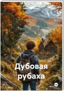 Дубовая рубаха