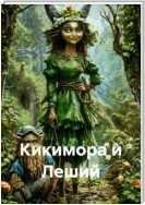 Кикимора и Леший