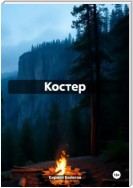 Костер