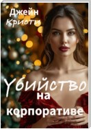 Убийство на корпоративе