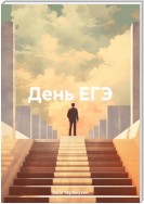 День ЕГЭ