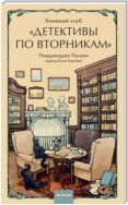 Книжный клуб «Детективы по вторникам»