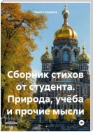 Сборник стихов от студента. Природа, учёба и прочие мысли