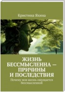 Жизнь бессмысленна – причины и последствия. Почему моя жизнь ощущается бессмысленной