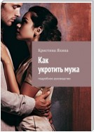 Как укротить мужа. Подробное руководство