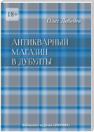 Антикварный магазин в Дубулты. Библиотека журнала «Вторник»