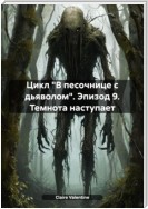 Цикл «В песочнице с дьяволом». Эпизод 9. Темнота наступает