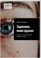 Задохнись моим прахом. История о том, как делать выбор на войне