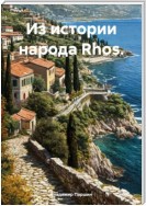 Из истории народа Rhos.