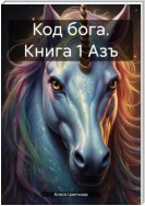 Код бога. Книга 1 Азъ