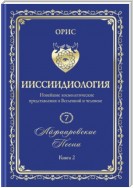 «Айфааровские Песни. Часть 2» (Том 7, книга 2)