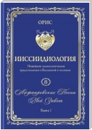 «Айфааровские Песни. Часть 3» (Том 8, книга 1)