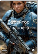 Ефрейтор Иванофф