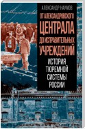 От Александровского централа до исправительных учреждений. История тюремной системы России