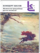 Концерт бесов. Мистические произведения русских писателей