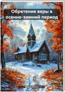 Обретение веры в осенне-зимний период