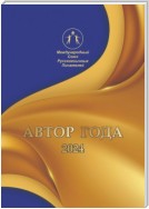 Автор года-2024. Сборник современной поэзии и прозы