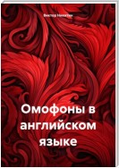 Омофоны в английском языке