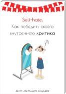 Self-hate: как победить своего внутреннего критика