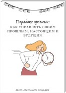 Парадокс времени: как управлять своим прошлым, настоящим и будущим