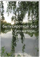 Ах, как трудно быть сироткой: без отца, без матери