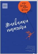 Дневники памяти. Сборник рассказов для семейного чтения