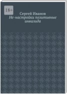 Не-настройки позитивные инвалида