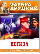 Истина