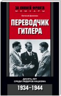 Переводчик Гитлера. Десять лет среди лидеров нацизма. 1934-1944